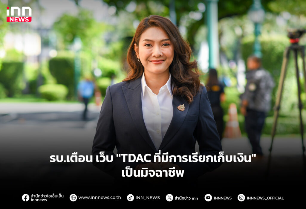 รบ.เตือน เว็บ "TDAC ที่มีการเรียกเก็บเงิน" เป็นมิจฉาชีพ
