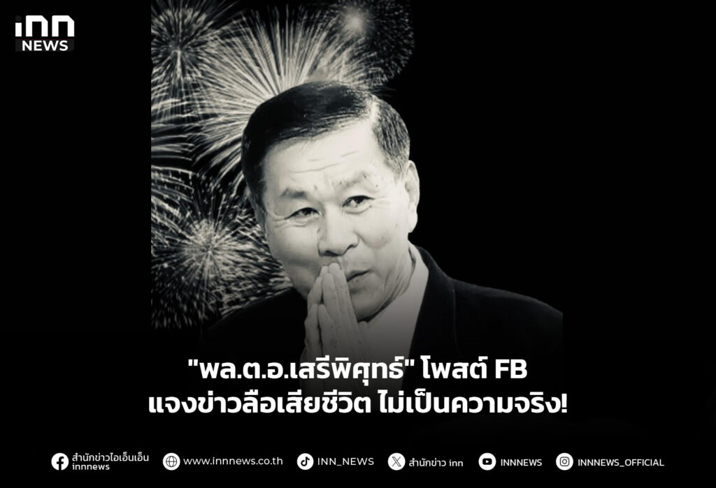 "พล.ต.อ.เสรีพิศุทธ์" โพสต์FBแจงข่าวลือเสียชีวิต ไม่เป็นความจริง!
