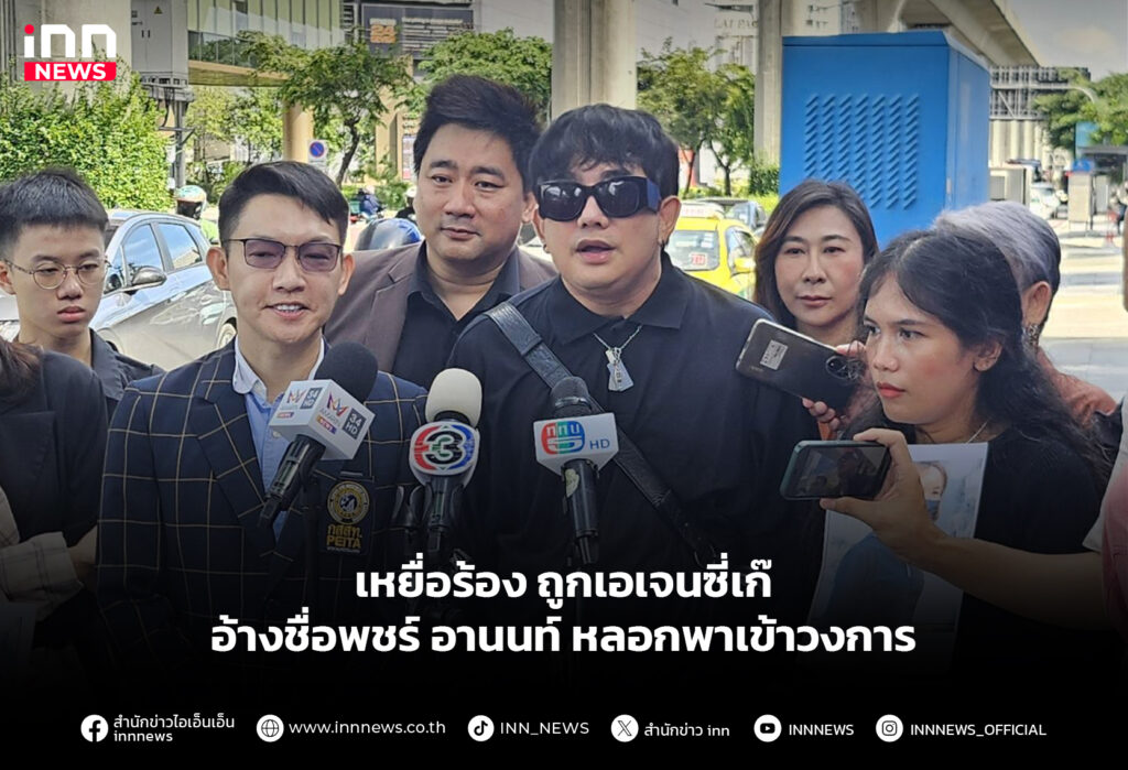 เหยื่อร้อง ถูกเอเจนซี่เก๊ อ้างชื่อพชร์ อานนท์ หลอกพาเข้าวงการ