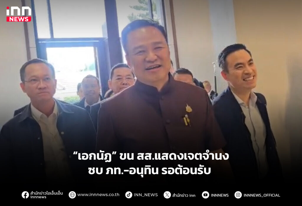 “เอกนัฏ” ขน สส.แสดงเจตจำนง ซบ ภท.-อนุทิน รอต้อนรับ