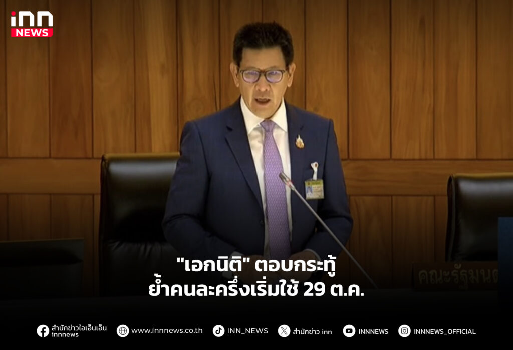 "เอกนิติ" ตอบกระทู้ ย้ำคนละครึ่งเริ่มใช้ 29 ต.ค.