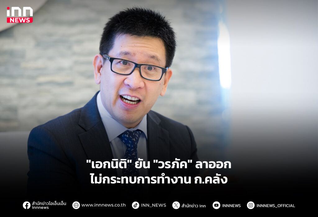 "เอกนิติ" ยัน "วรภัค" ลาออกไม่กระทบการทำงาน ก.คลัง