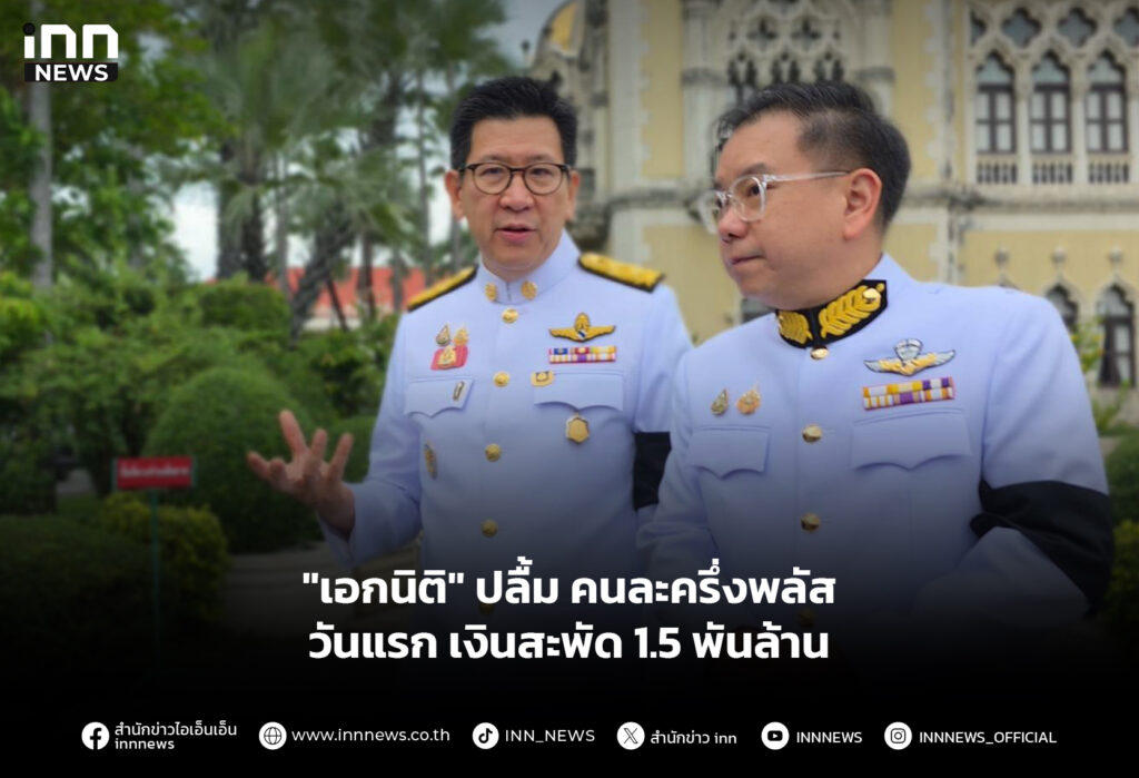 "เอกนิติ" ปลื้ม คนละครึ่งพลัสวันแรก เงินสะพัด 1.5 พันล้าน