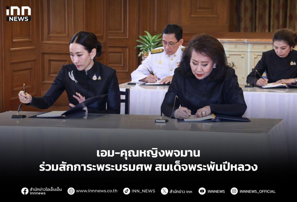 เอม-คุณหญิงพจมาน ร่วมสักการะพระบรมศพ สมเด็จพระพันปีหลวง