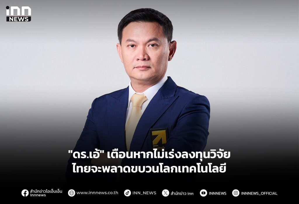 "ดร.เอ้" เตือนหากไม่เร่งลงทุนวิจัย ไทยจะพลาดขบวนโลกเทคโนโลยี