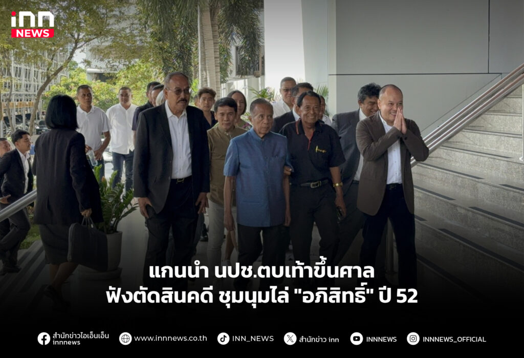 แกนนำ นปช.ตบเท้าขึ้นศาล ฟังตัดสินคดี ชุมนุมไล่ "อภิสิทธิ์" ปี 52
