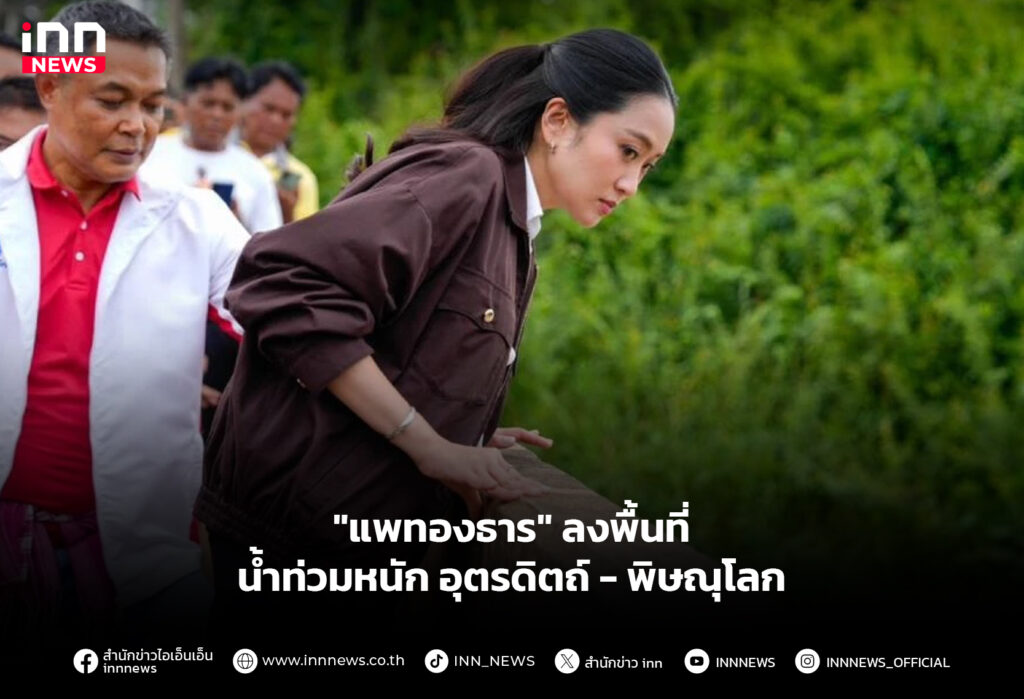 "แพทองธาร" ลงพื้นที่น้ำท่วมหนัก อุตรดิตถ์ - พิษณุโลก