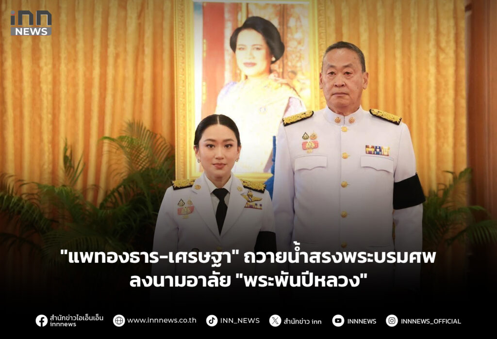"แพทองธาร-เศรษฐา" ถวายน้ำสรงพระบรมศพ ลงนามอาลัย "พระพันปีหลวง"