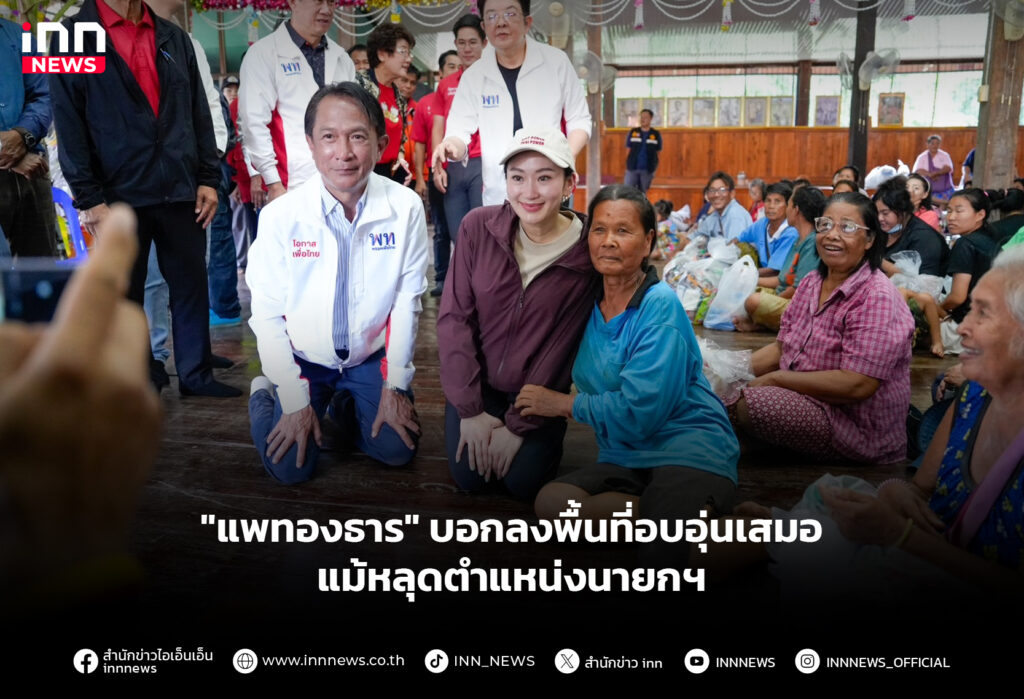 "แพทองธาร" บอกลงพื้นที่อบอุ่นเสมอ แม้หลุดตำแหน่งนายกฯ