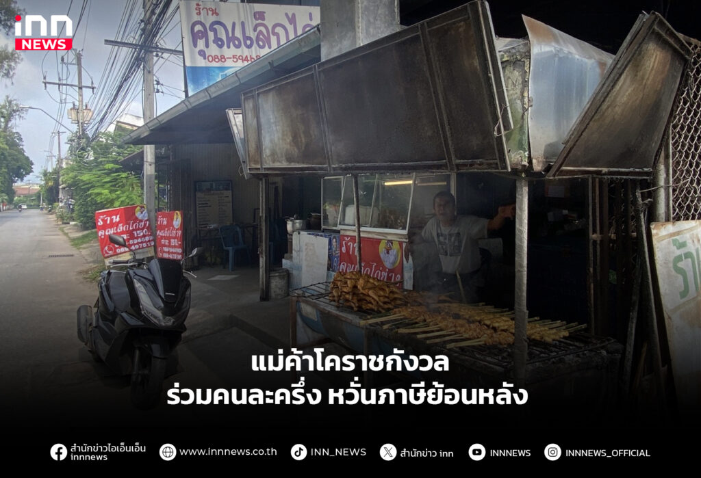 แม่ค้าโคราชกังวล ร่วมคนละครึ่ง หวั่นภาษีย้อนหลัง