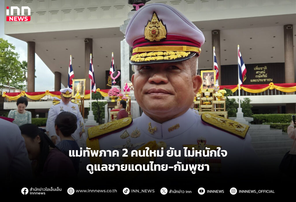 แม่ทัพภาค 2 คนใหม่ ยัน ไม่หนักใจดูแลชายแดนไทย-กัมพูชา