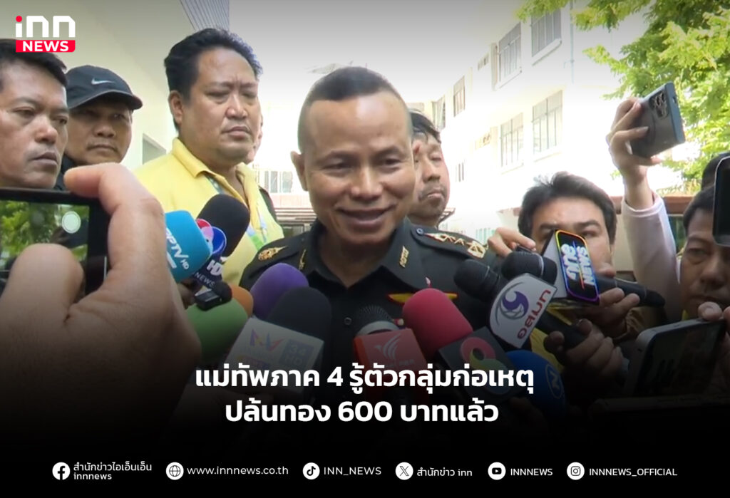แม่ทัพภาค 4 รู้ตัวกลุ่มก่อเหตุปล้นทอง 600 บาทแล้ว