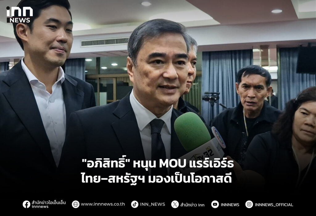 "อภิสิทธิ์" หนุน MOU แรร์เอิร์ธ ไทย–สหรัฐฯ มองเป็นโอกาสดี