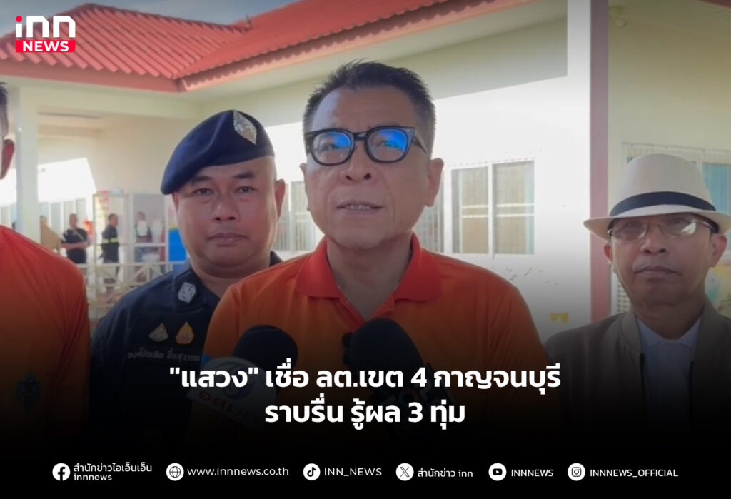 "แสวง" เชื่อ ลต.เขต 4 กาญจนบุรี ราบรื่น รู้ผล 3 ทุ่ม