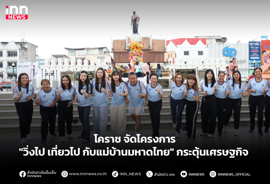 โคราช จัด "วิ่งไป เที่ยวไป กับแม่บ้านมหาดไทย" กระตุ้นเศรษฐกิจ