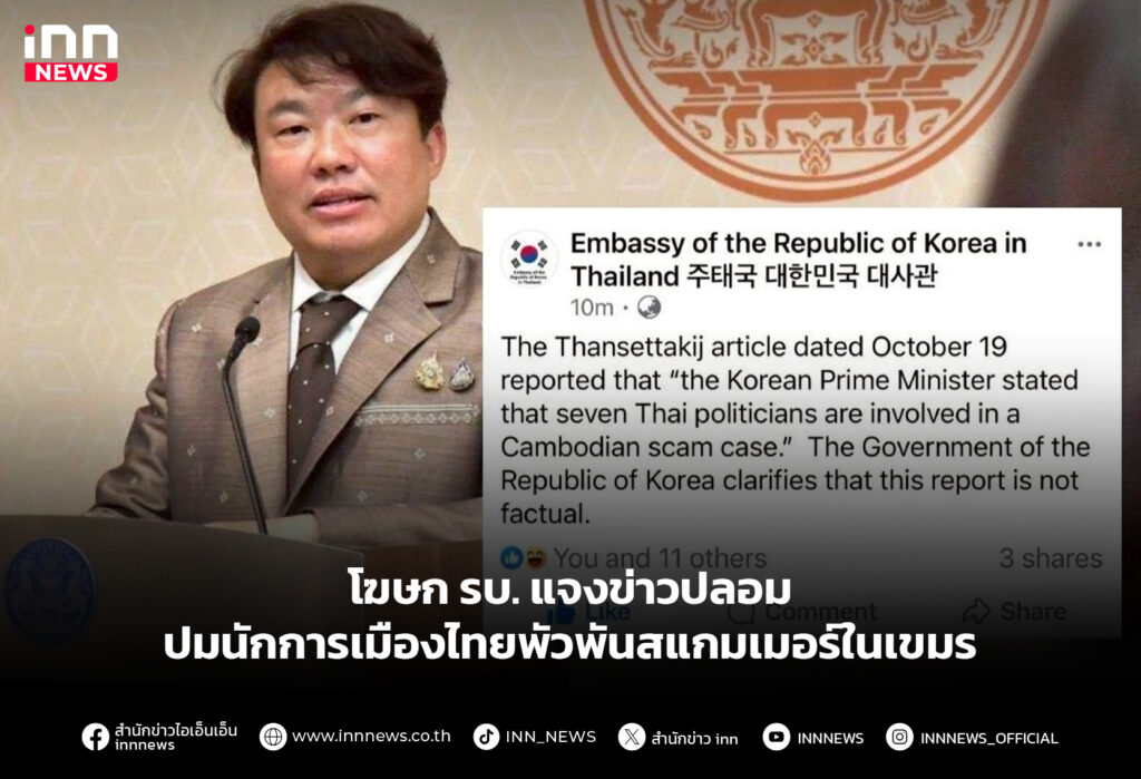โฆษก รบ. แจงข่าวปลอม ปมนักการเมืองไทยพัวพันสแกมเมอร์ในเขมร