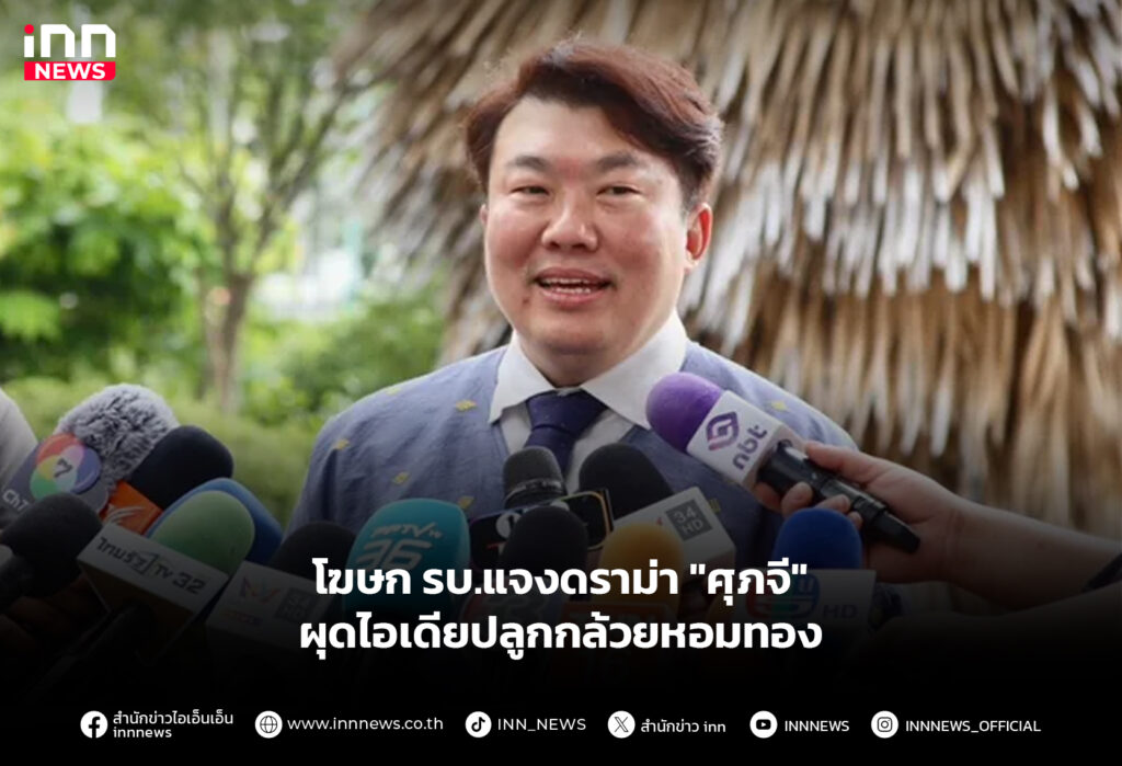 โฆษก รบ.แจงดราม่า "ศุภจี" ผุดไอเดียปลูกกล้วยหอมทอง