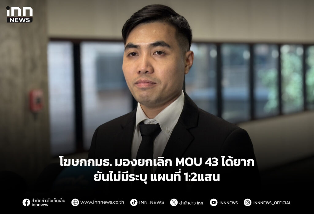 โฆษกกมธ. มองยกเลิก MOU43 ได้ยาก ยันไม่มีระบุ แผนที่ 1:2แสน