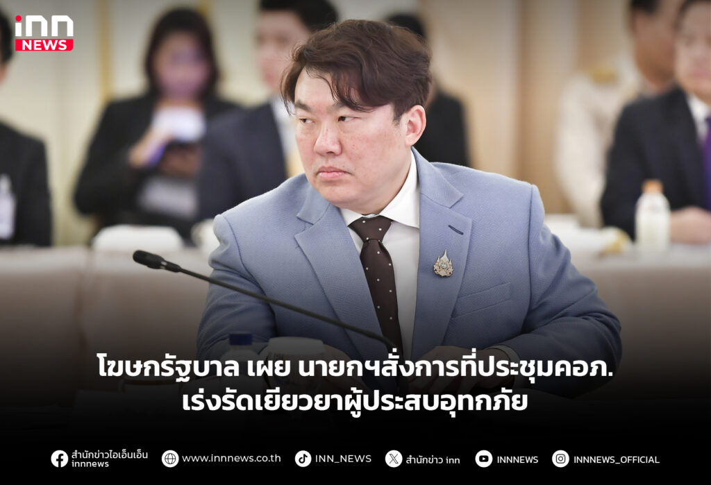 โฆษกรัฐบาล​ เผย​ นายกฯสั่งการที่ประชุม​คอภ.​ เร่งรัดเยียวยาผู้ประสบอุทกภัย