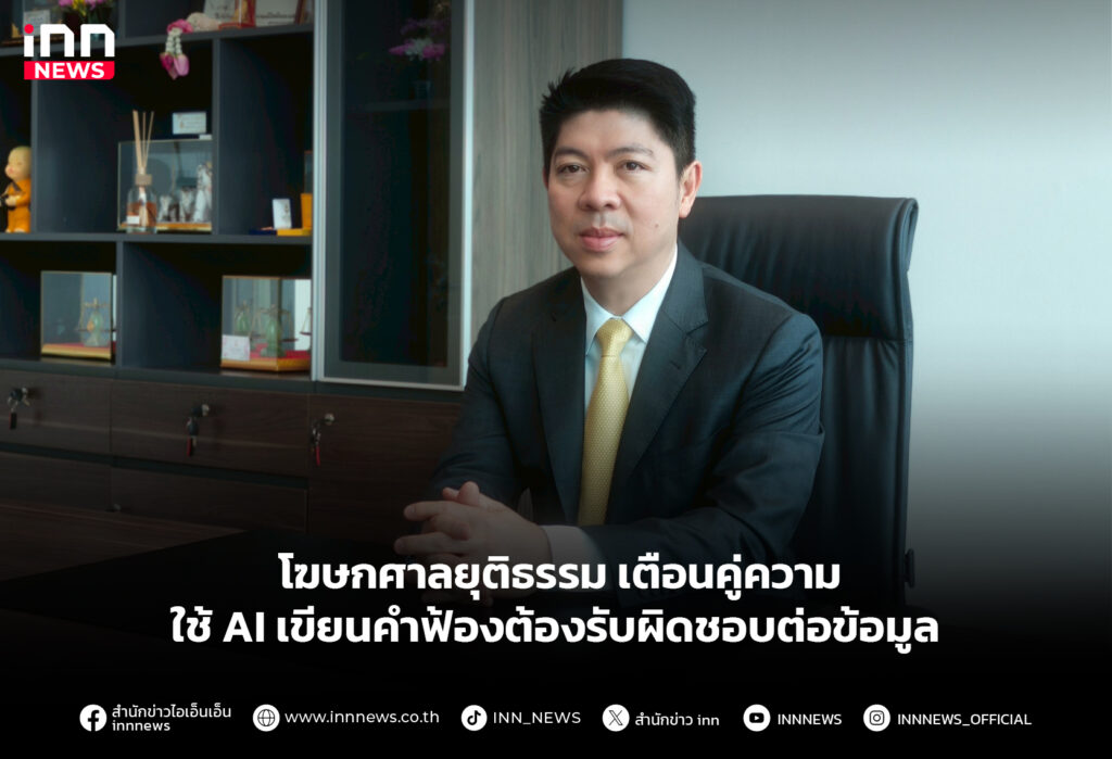 โฆษกศาลยุติธรรม เตือนคู่ความใช้ AI เขียนคำฟ้องต้องรับผิดชอบต่อข้อมูล