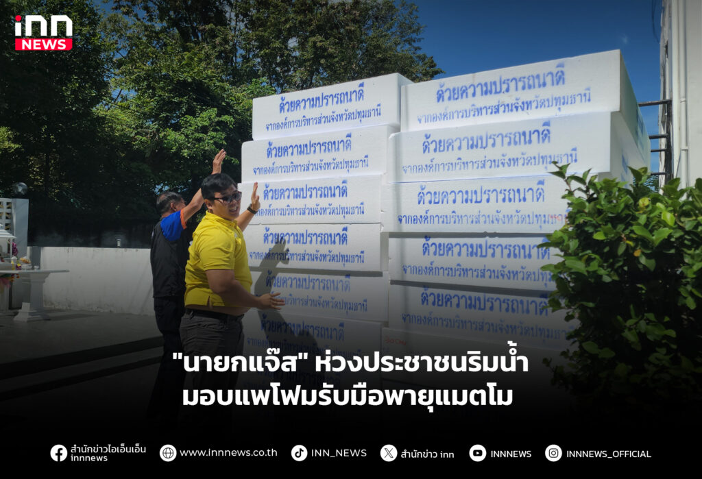 "นายกแจ๊ส" ห่วงประชาชนริมน้ำ มอบแพโฟมรับมือพายุแมตโม