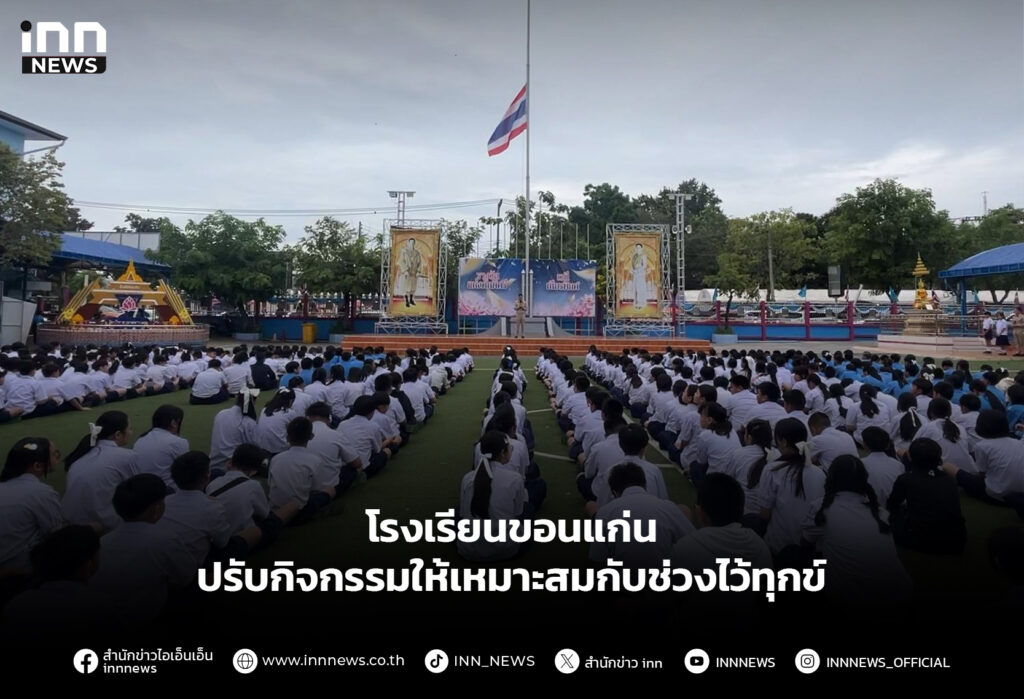 โรงเรียนขอนแก่น ปรับกิจกรรมให้เหมาะสมกับช่วงไว้ทุกข์