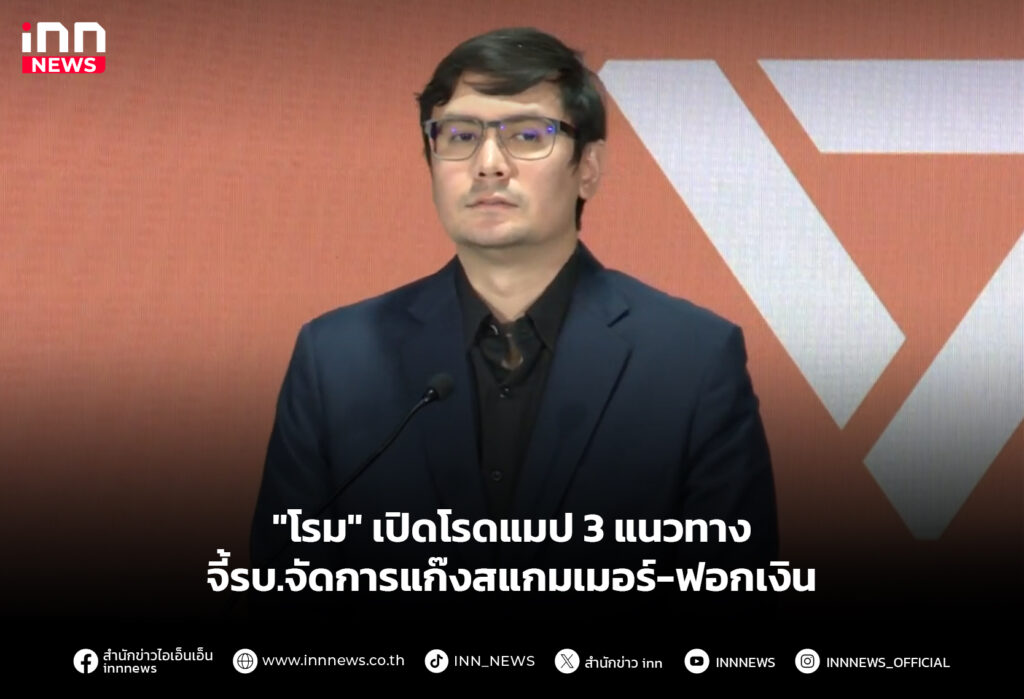 "โรม" เปิดโรดแมป 3 แนวทาง จี้รบ.จัดการแก๊งสแกมเมอร์-ฟอกเงิน