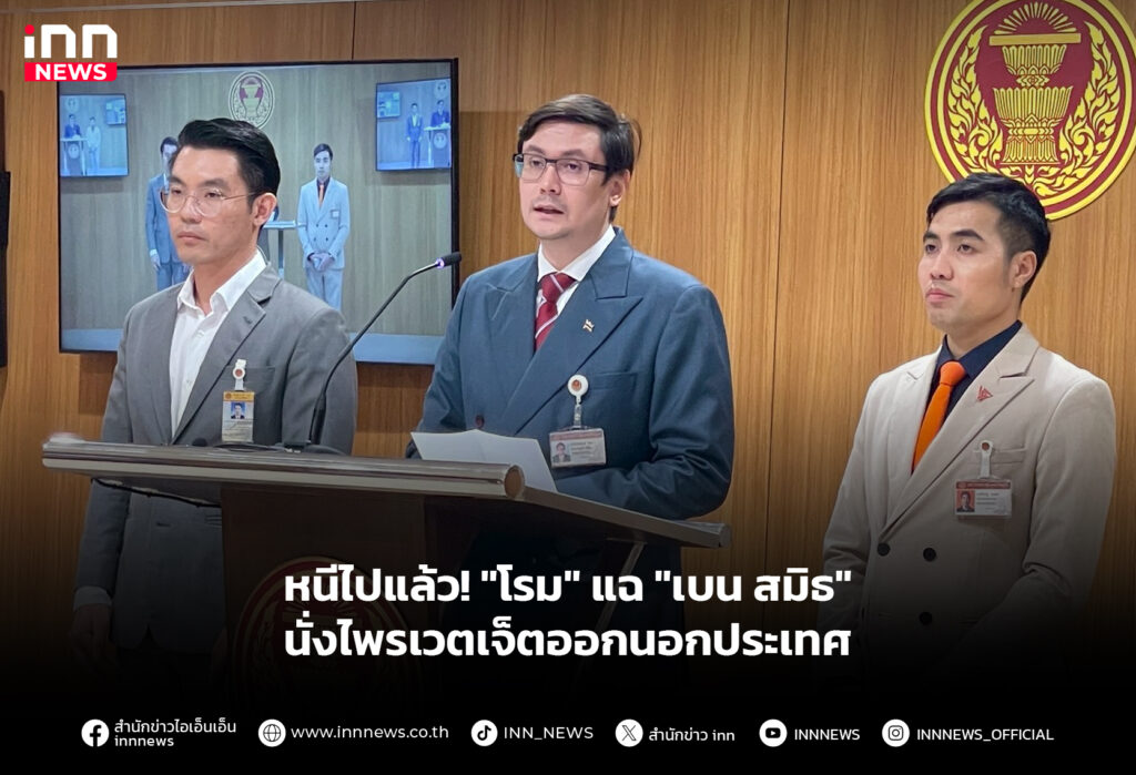 หนีไปแล้ว! "โรม" แฉ "เบน สมิธ" นั่งไพรเวตเจ็ตออกนอกประเทศ