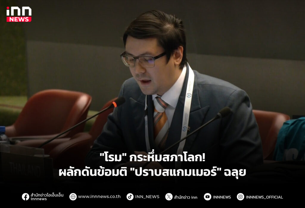 "โรม" กระหึ่มสภาโลก! ผลักดันข้อมติ "ปราบสแกมเมอร์" ฉลุย