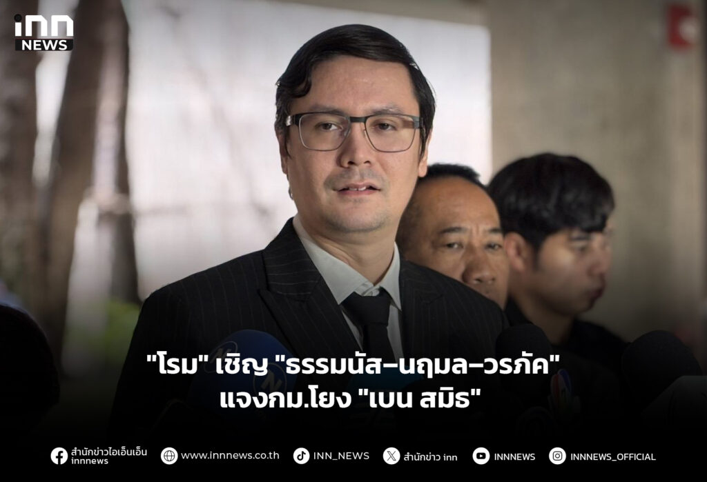 "โรม" เชิญ "ธรรมนัส–นฤมล–วรภัค" แจงกม.โยง "เบน สมิธ"