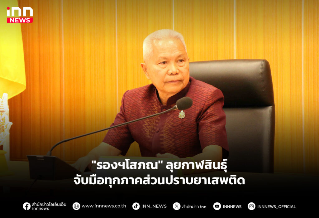 "รองฯโสภณ" ลุยกาฬสินธุ์ จับมือทุกภาคส่วนปราบยาเสพติด