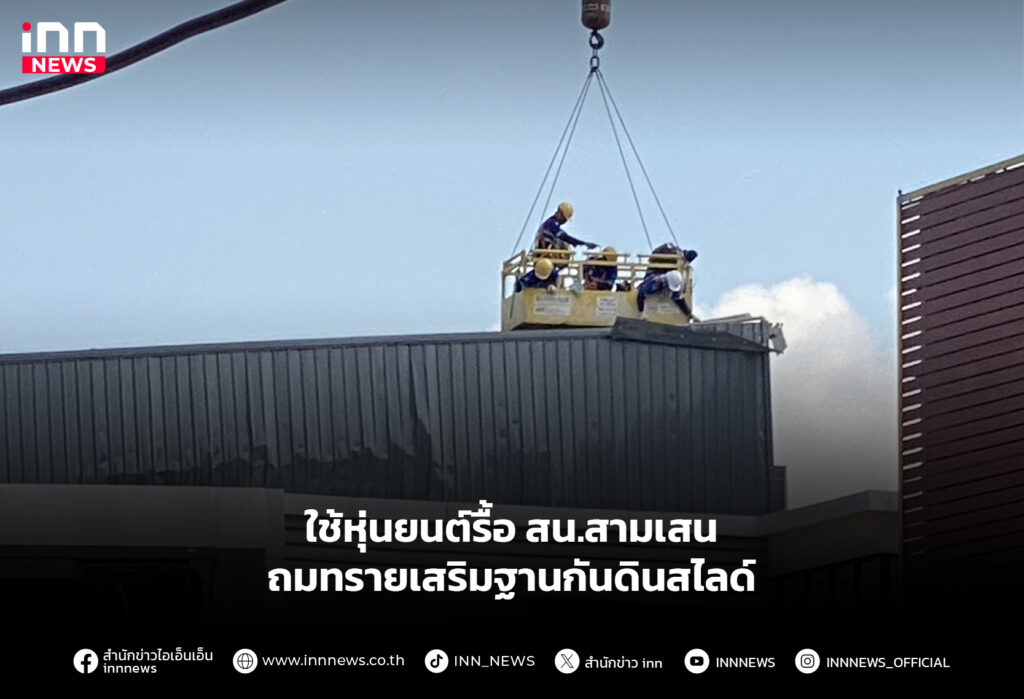 ใช้หุ่นยนต์รื้อ สน.สามเสน ถมทรายเสริมฐานกันดินสไลด์