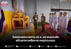 ในหลวงพระราชทาน 42 ล. รพ.พนมดงรักสร้างอาคารเสียหาย เหตุปะทะเขมร