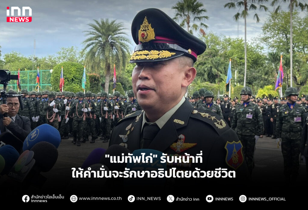 "แม่ทัพไก่" รับหน้าที่ ให้คำมั่นจะรักษาอธิปไตยด้วยชีวิต