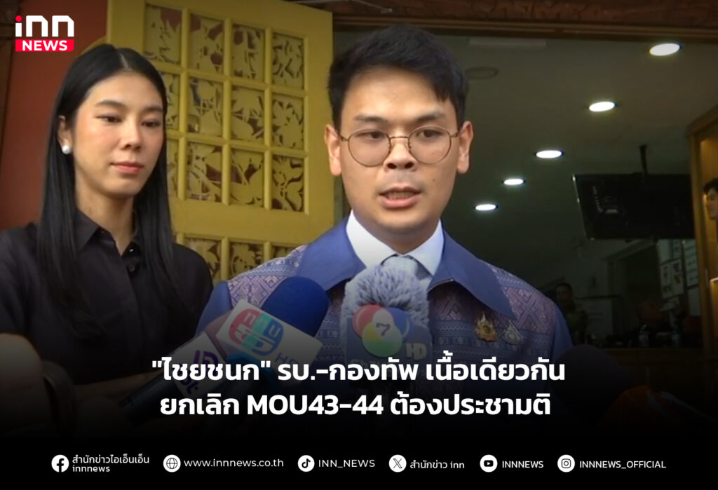 "ไชยชนก" รบ.-กองทัพ เนื้อเดียวกันยกเลิกMOU43-44 ต้องประชามติ