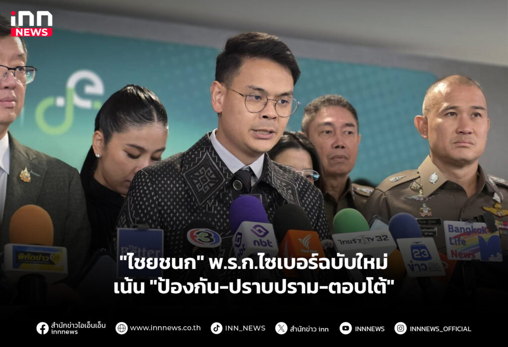 "ไชยชนก" พ.ร.ก.ไซเบอร์ฉบับใหม่ เน้น "ป้องกัน-ปราบปราม-ตอบโต้"