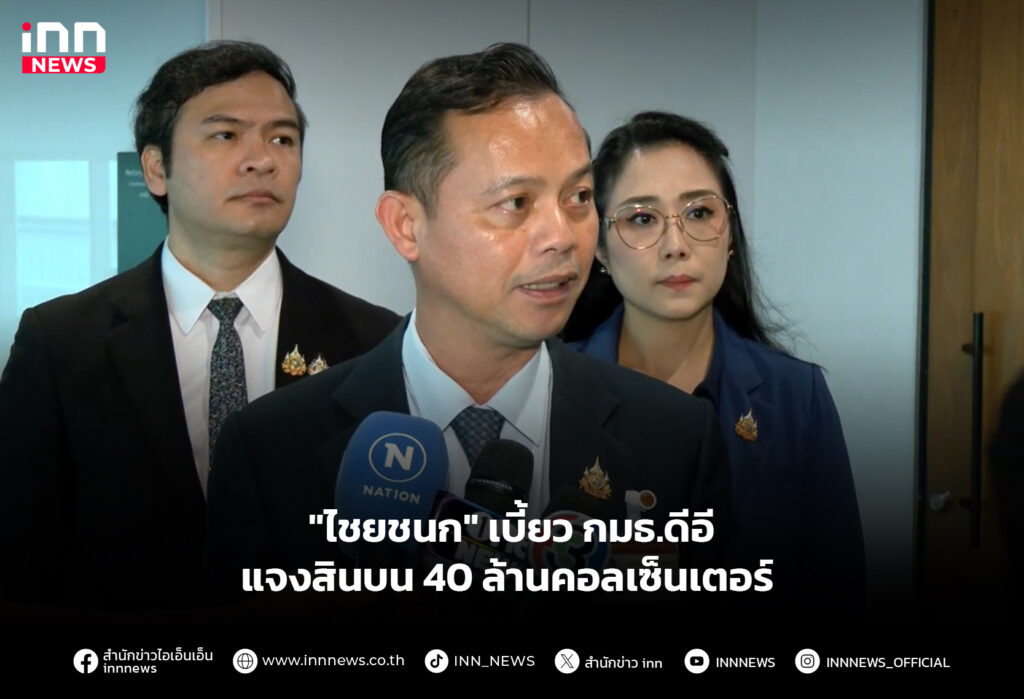 "ไชยชนก" เบี้ยว กมธ.ดีอี แจงสินบน 40 ล้านคอลเซ็นเตอร์