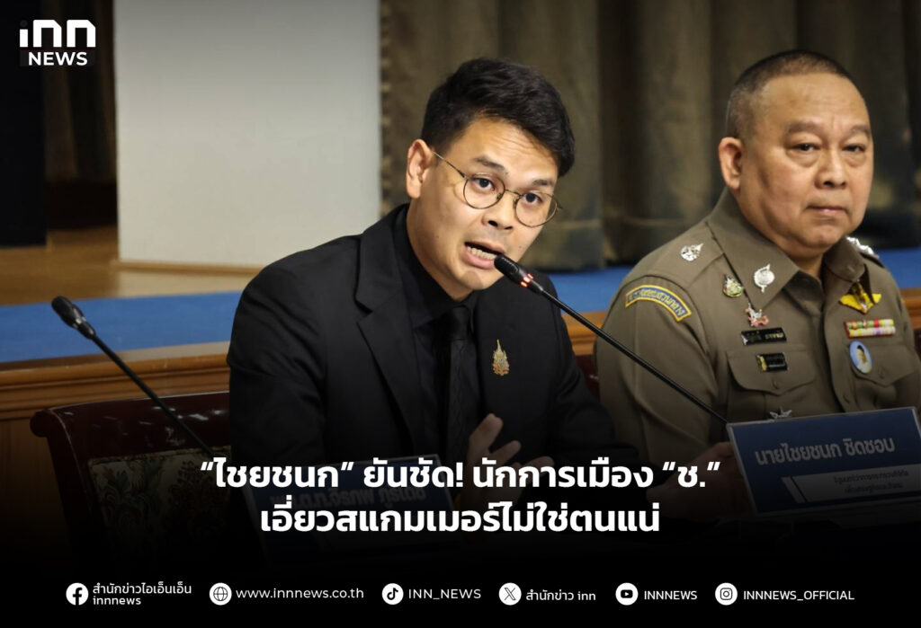 “ไชยชนก” ยันชัด! นักการเมือง “ช.” เอี่ยวสแกมเมอร์ไม่ใช่ตนแน่