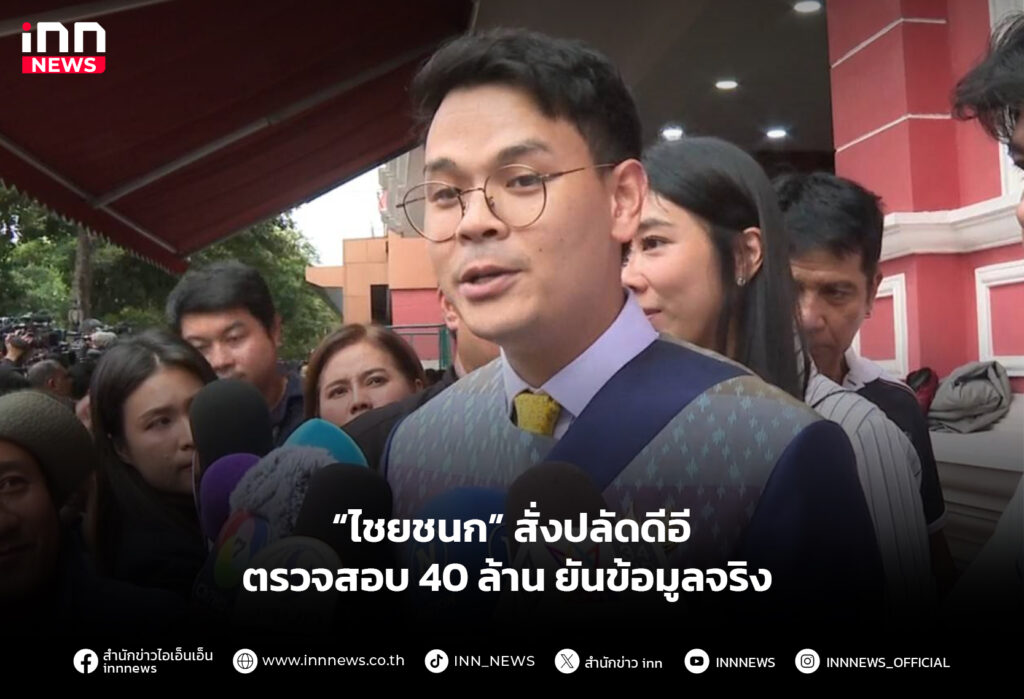 “ไชยชนก” สั่งปลัดดีอีตรวจสอบ 40 ล้าน ยันข้อมูลจริง