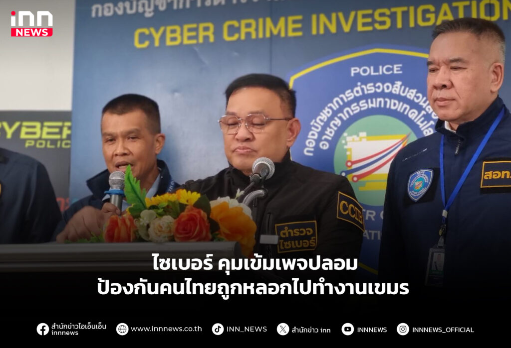 ไซเบอร์ คุมเข้มเพจปลอม-ป้องกันคนไทยถูกหลอกไปทำงานเขมร