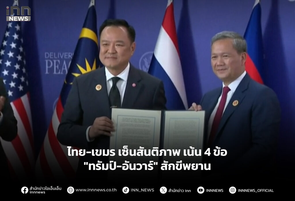 ไทย-เขมร เซ็นสันติภาพ เน้น 4 ข้อ "ทรัมป์-อันวาร์" สักขีพยาน