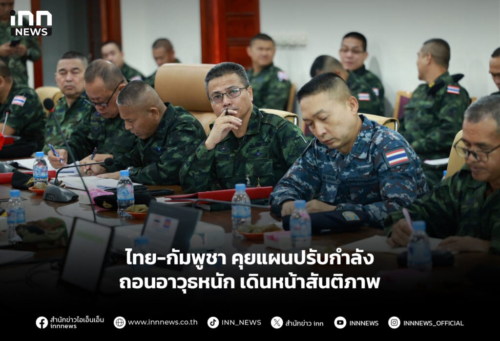 ไทย-กัมพูชา คุยแผนปรับกำลัง-ถอนอาวุธหนัก เดินหน้าสันติภาพ