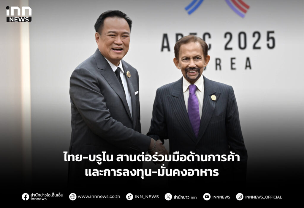 ไทย-บรูไน สานต่อร่วมมือด้านการค้า และการลงทุน-มั่นคงอาหาร