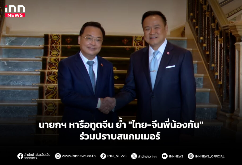 นายกฯ หารือทูตจีน ย้ำ "ไทย-จีนพี่น้องกัน" ร่วมปราบสแกมเมอร์