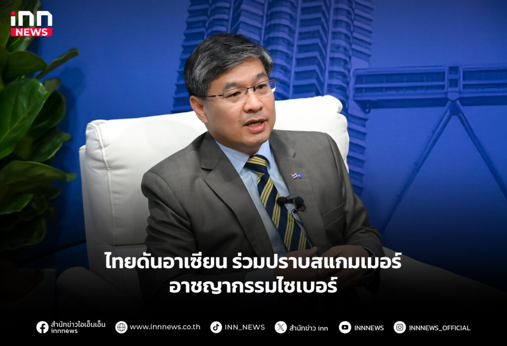 ไทยดันอาเซียน ร่วมปราบสแกมเมอร์อาชญากรรมไซเบอร์