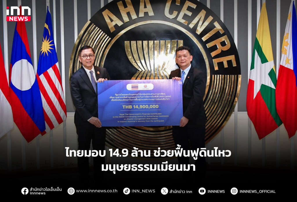 ไทยมอบ 14.9 ล้าน ช่วยฟื้นฟูดินไหว-มนุษยธรรมเมียนมา