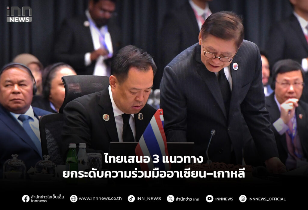 ไทยเสนอ 3 แนวทาง ยกระดับความร่วมมืออาเซียน–เกาหลี