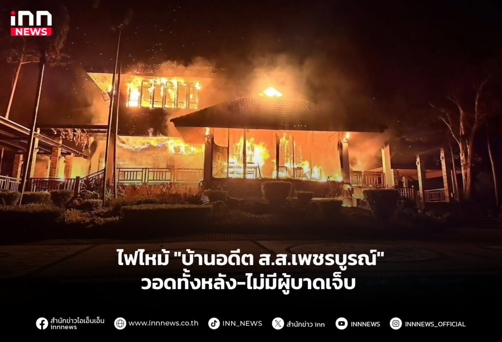 ไฟไหม้ "บ้านอดีต ส.ส.เพชรบูรณ์" วอดทั้งหลัง-ไม่มีผู้บาดเจ็บ