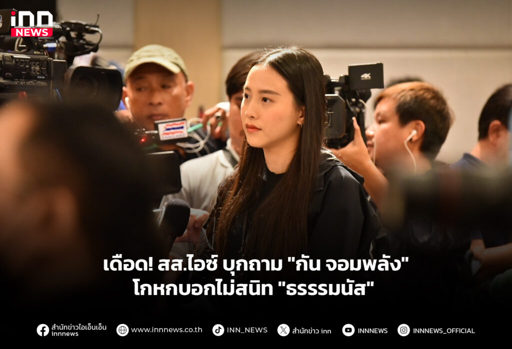 เดือด! สส.ไอซ์ บุกถาม "กัน จอมพลัง" โกหกบอกไม่สนิท "ธรรรมนัส"