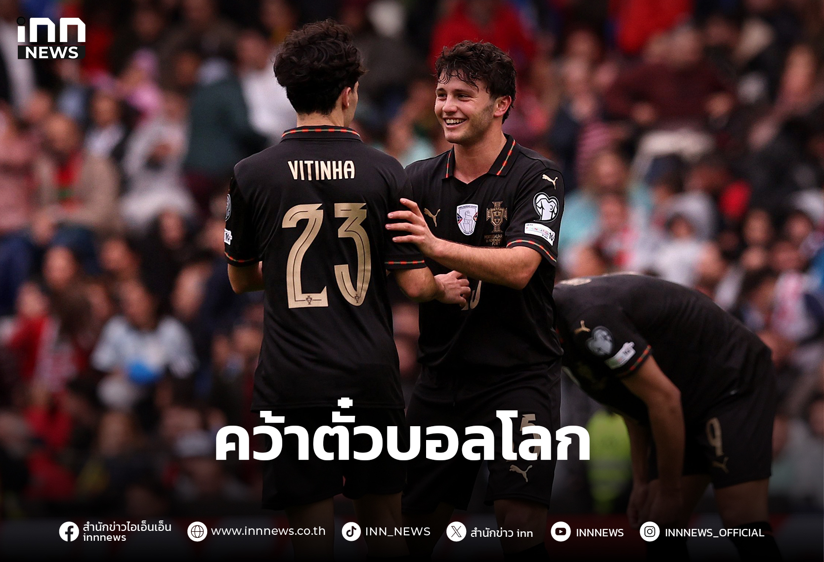 ฝอยทองอัดอั้นรัวอาร์เมเนีย 9-1 ไปบอลโลก